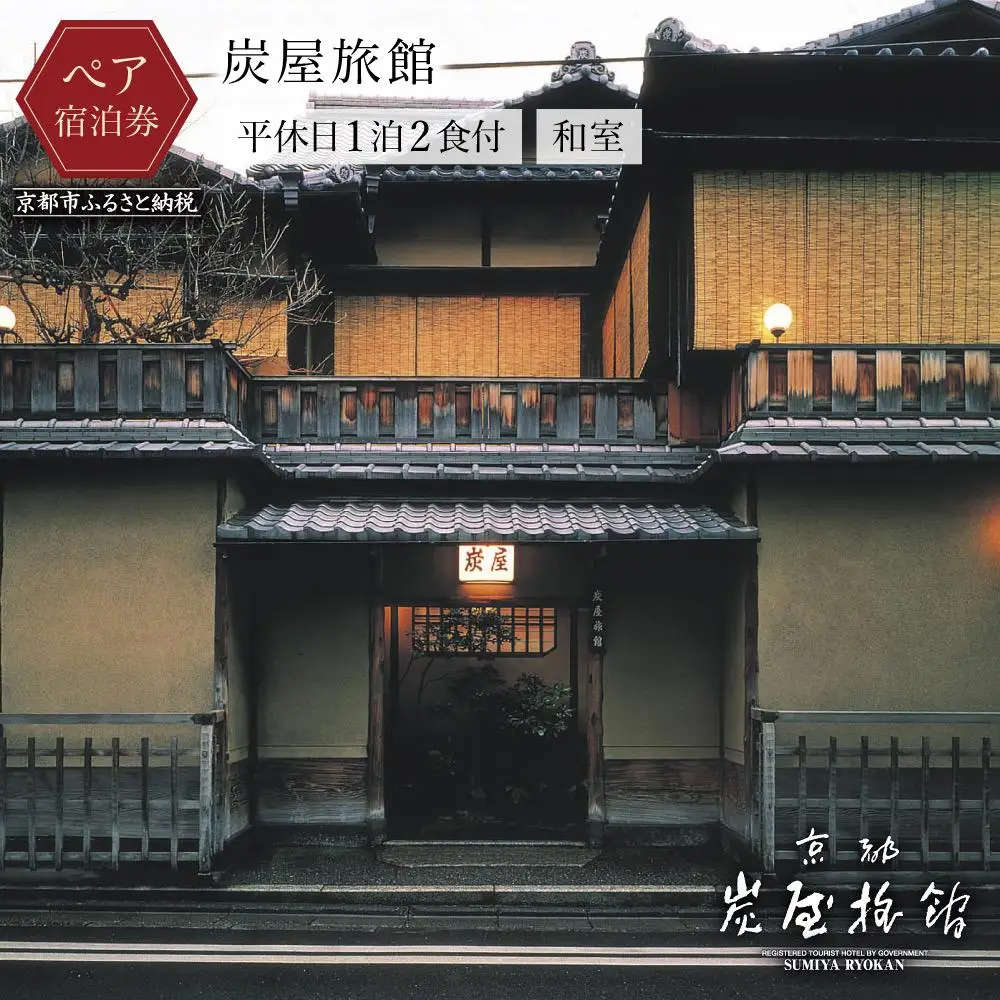 【炭屋旅館】平休日1泊2食付 ペア宿泊券《和室》