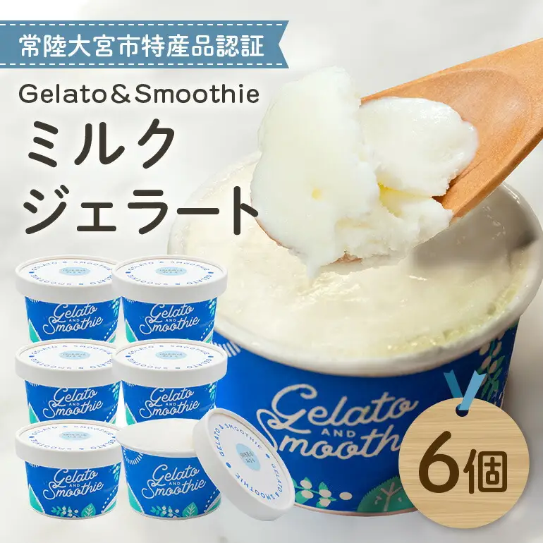 Gelato＆Smoothie ミルクジェラート 6個 スイーツ アイス ミルク 【ジェラート】【ho1383】