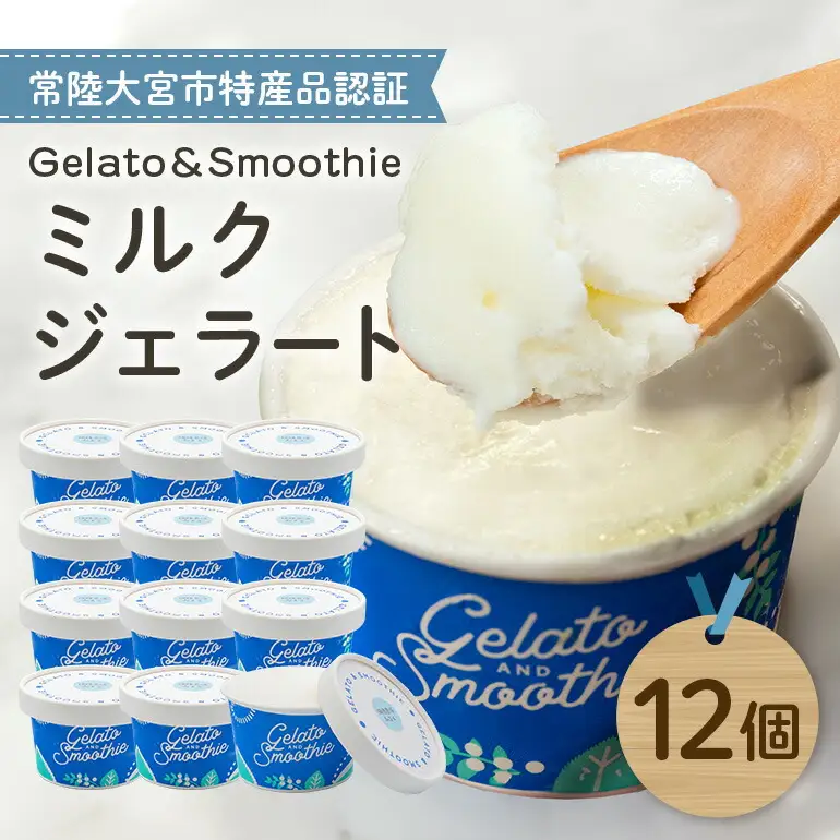 Gelato＆Smoothie ミルクジェラート 12個 スイーツ アイス ミルク 【ジェラート】【ho1384】