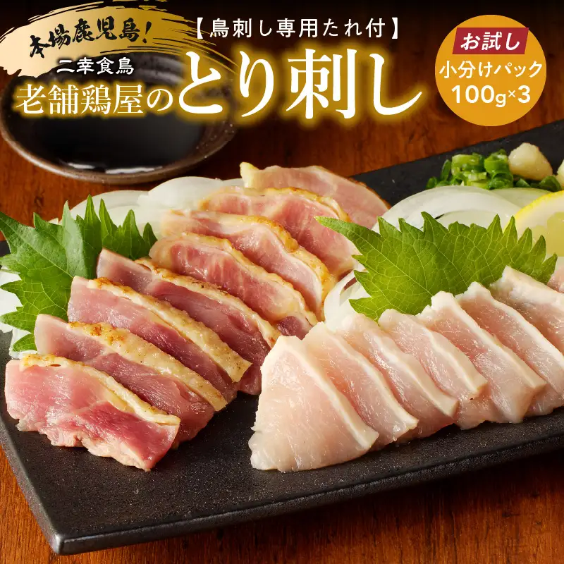 【 お試し 】二幸食鳥 本場 鹿児島 老舗 鶏屋 の とり刺し 小分けパック 鳥刺し 専用 たれ 付 K243-002 肉 鶏肉 冷凍