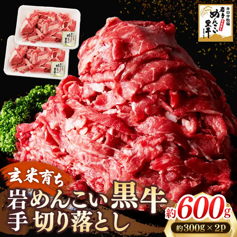 玄米育ち 岩手めんこい黒牛 切り落とし 約600g 国産 牛肉 肉 お肉 焼肉 牛丼 すき焼き ストック 使いやすい 冷凍 玄米育ち 岩手県 岩手町