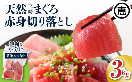 ＜選べる配送月＞復活！当店 人気 ！30人前！ 天然 三崎まぐろ 赤身 切落し 3kg （500g×6袋） M020-014-03 冷凍 マグロ 【 まぐろ専門の卸問屋です 】