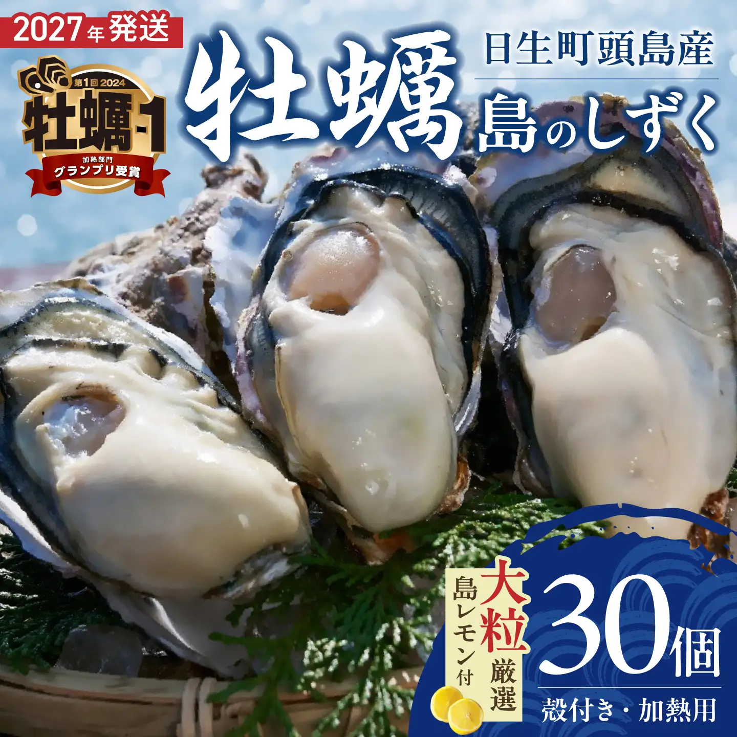 【 2027年発送 】【厳選！】日生頭島大粒殻付牡蠣「島のしずく」（加熱用・30個）と「島レモン」【牡蠣】