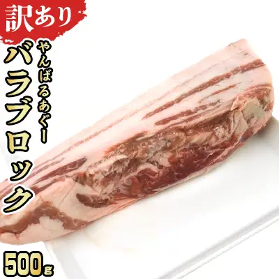 【訳あり】あぐー豚肉バラブロック　500g 簡易包装シリーズ【白豚あぐー】 訳アリ 豚 バラ 簡易包装 SDGS 串 豚丼 あぐー 名護市 銘柄豚肉 簡単料理 アレンジ おかず 食品 国産豚 うまみ 冷凍 真空パック やんばる 肉