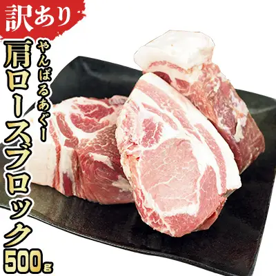 【訳あり】あぐー豚肉肩ロースブロック　500g 簡易包装シリーズ【白豚あぐー】 訳アリ 豚 肩ロース 簡易包装 SDGS チャーシュー ステーキ あぐー 名護市 銘柄豚肉 簡単料理 アレンジ おかず 食品 国産豚 うまみ 冷凍 真空パック やんばる 肉