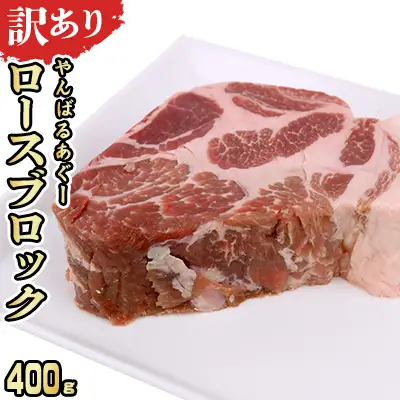 【訳あり】あぐー豚肉ロースブロック　400g 簡易包装シリーズ【白豚あぐー】 訳アリ 豚 肉 簡易包装 SDGS スライス ステーキ あぐー 名護市 銘柄豚肉 簡単料理 アレンジ おかず 食品 国産豚 うまみ 冷凍 真空パック やんばる 国産