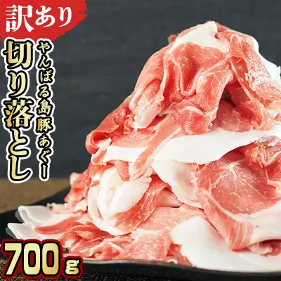 【訳あり】あぐー豚肉切り落とし　700g 簡易包装シリーズ【黒豚あぐー】 訳アリ 豚 切り落とし 簡易包装 SDGS 豚汁 豚丼 あぐー 名護市 銘柄豚肉 簡単料理 アレンジ おかず 食品 国産豚 うまみ 冷凍 真空パック やんばる 肉