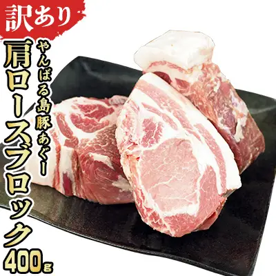 【訳あり】あぐー豚肉肩ロースブロック　400g 簡易包装シリーズ【黒豚あぐー】 訳アリ 豚 肩ロース 簡易包装 SDGS チャーシュー ステーキ あぐー 名護市 銘柄豚肉 簡単料理 アレンジ おかず 食品 国産豚 うまみ 冷凍 真空パック やんばる 肉