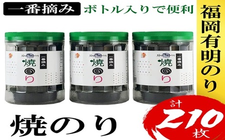 ZH165.福岡有明のり【焼のり】3本セット（計210枚）有明海産の一番摘み限定【福岡有明のり】