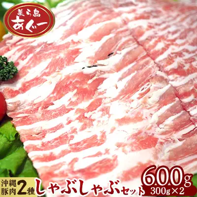 しゃぶしゃぶ【美ら島あぐー】しゃぶしゃぶセット600g（ロース・豚バラ）各300g