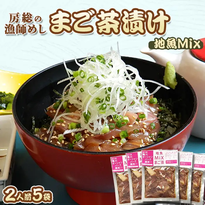【魚屋食堂直送】漁師直伝！房州漁師料理『まご茶漬け～ご当地限定 地魚Mix～』２人前×５袋　[0011-0059]