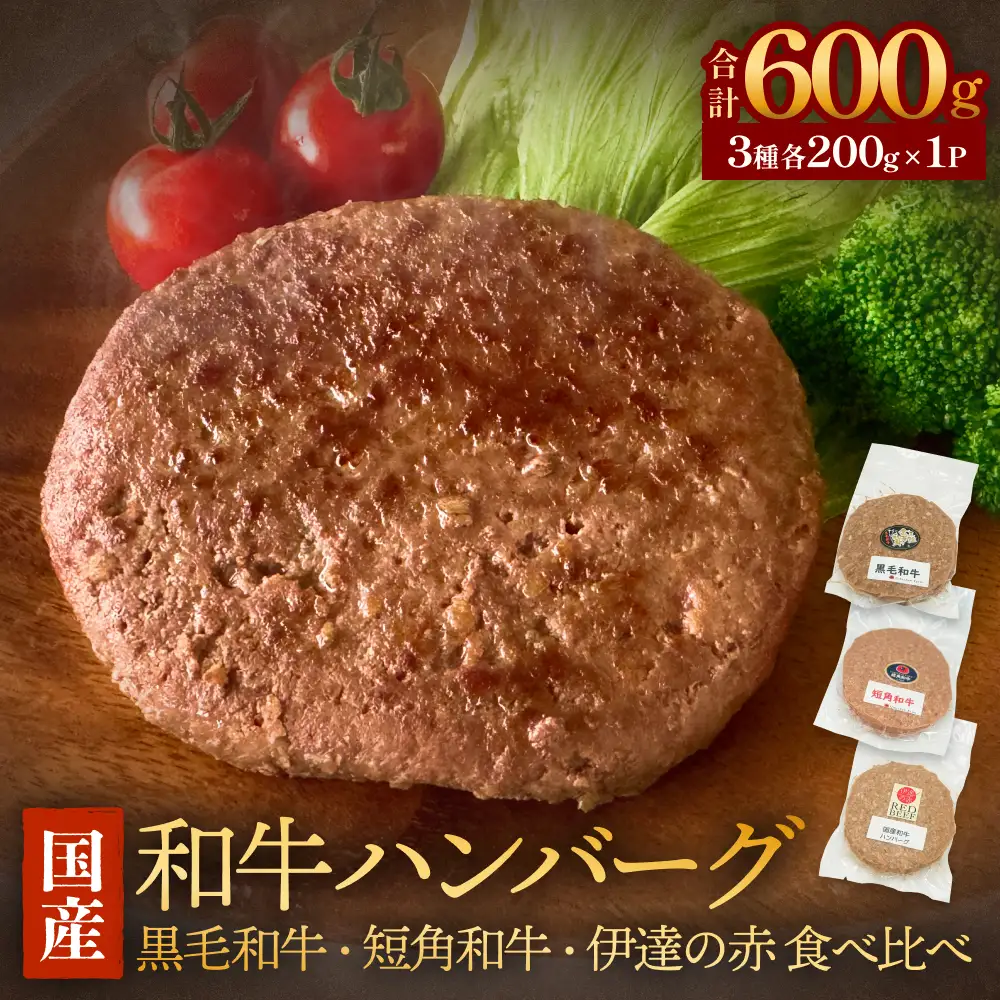 黒毛和牛 三陸金華和牛 南部の赤牛 伊達の赤 和牛ハンバーグ 3種 各200g×1 食べ比べ セット　赤身 国産 美味しい 使いやすい 肉 お肉 おかず 冷凍