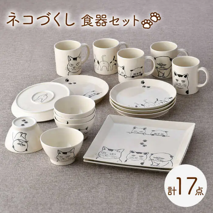 【波佐見焼】ネコづくし 食器セット 豪華17点にゃ！【福田陶器店】[PA348]
