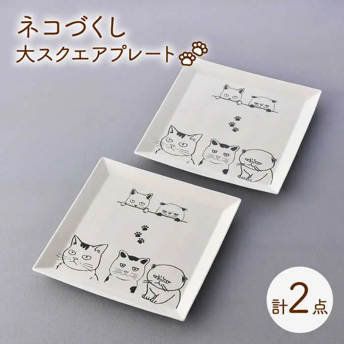 【波佐見焼】ネコづくし 大スクエアプレート ペア 2枚セット【福田陶器店】[PA349]