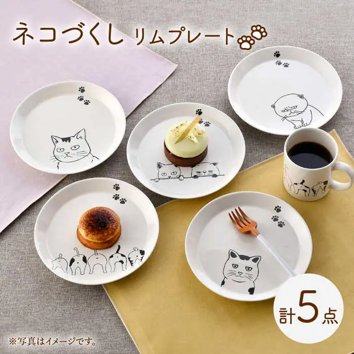 【波佐見焼】ネコづくし リムプレート 5枚セット【福田陶器店】[PA350]