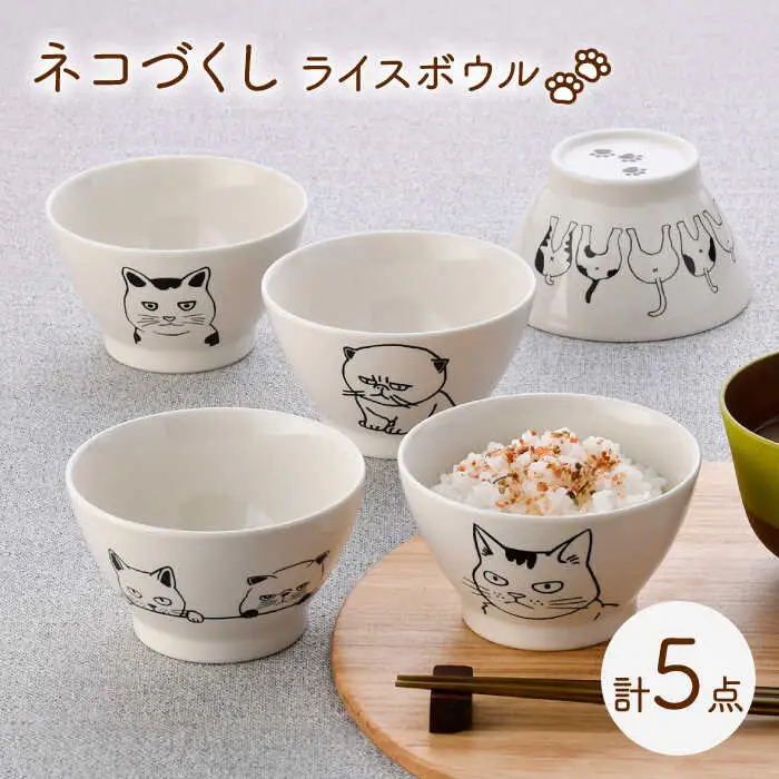 【波佐見焼】ネコづくし ライスボウル 5個セット【福田陶器店】[PA351]
