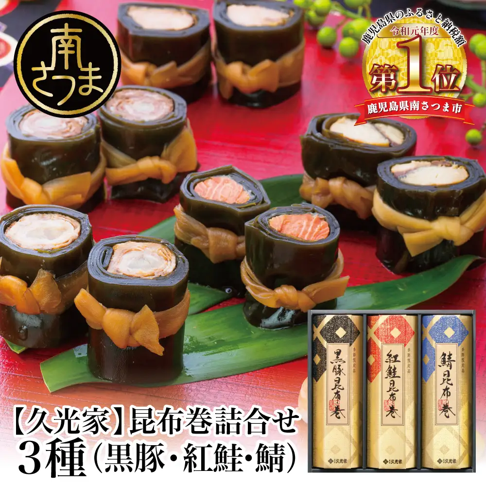 【冬季限定】薩摩久光家 昆布巻 詰合せ 3種（黒豚・紅鮭・鯖） 総菜 惣菜 煮物 常温保存 おかず おつまみ 詰め合わせ ギフト 贈答 おせち 正月料理 さけ サバ 国産 サザンフーズ 南さつま市