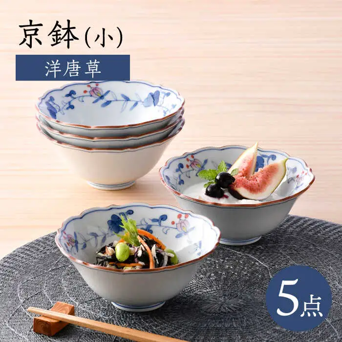 【波佐見焼】京鉢（小） 洋唐草 小鉢 5個セット【福田陶器店】[PA358]