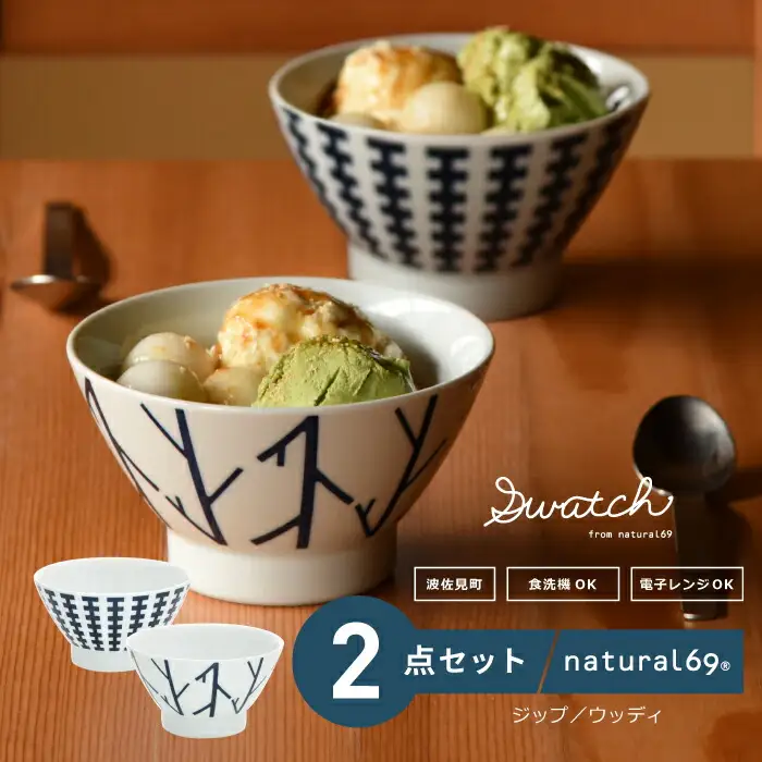 【波佐見焼】swatch 茶わん 2個セット ジップ／ウッディ【natural69】[QA127]