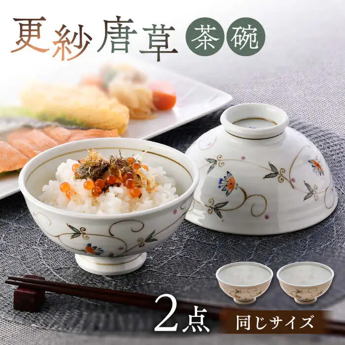 【波佐見焼】茶碗 2点セット 12.5cm 更紗唐草【舘山堂】[RC48]