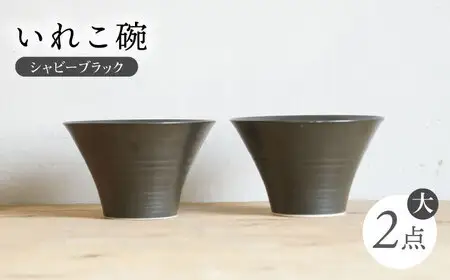 【波佐見焼】IREKO シャビーブラック いれこ碗（大） 2点【浜陶】[XA73]