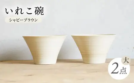 【波佐見焼】IREKO シャビーブラウン いれこ碗（大） 2点【浜陶】[XA74]