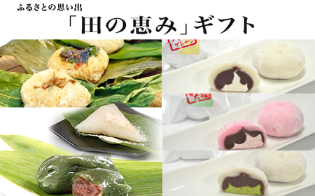 71-03Aふるさとの思い出「田の恵み」ギフト
