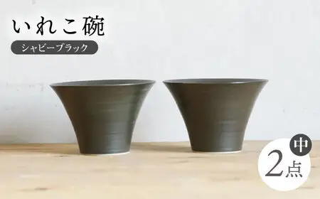 【波佐見焼】IREKO シャビーブラック いれこ碗（中） 2点【浜陶】[XA76]