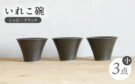 【波佐見焼】IREKO シャビーブラック いれこ碗（小） 3点【浜陶】[XA79]