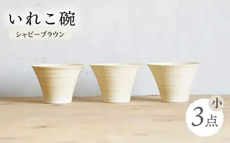 【波佐見焼】IREKO シャビーブラウン いれこ碗（小） 3点【浜陶】[XA80]