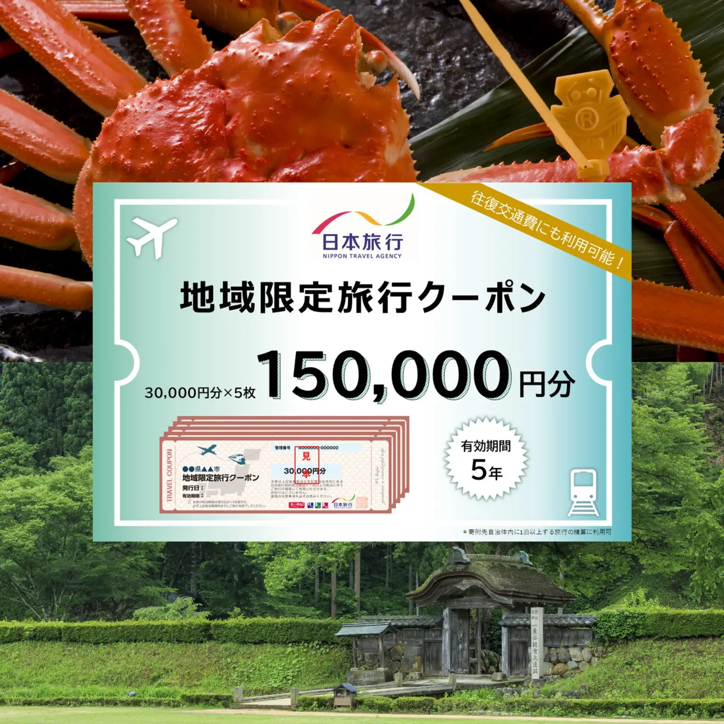 【福井県福井市】日本旅行 地域限定旅行クーポン【150,000円分】[R-158005]