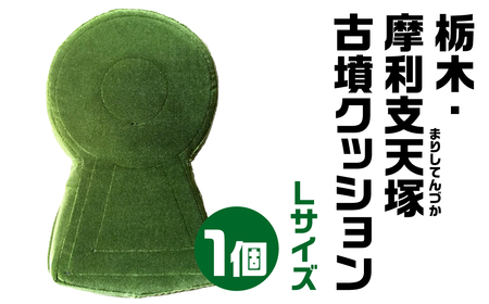 【古墳クッション】栃木・摩利支天塚(まりしてんづか)古墳クッション Ｌサイズクッション かわいいクッション 宇宙椅子クッション 30-013
