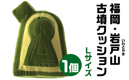 【古墳クッション】 福岡・岩戸山(いわとやま)古墳クッション Lサイズクッション 50-004