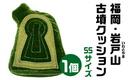 【古墳クッション】 福岡・岩戸山(いわとやま)古墳クッション SSサイズクッション 20-002