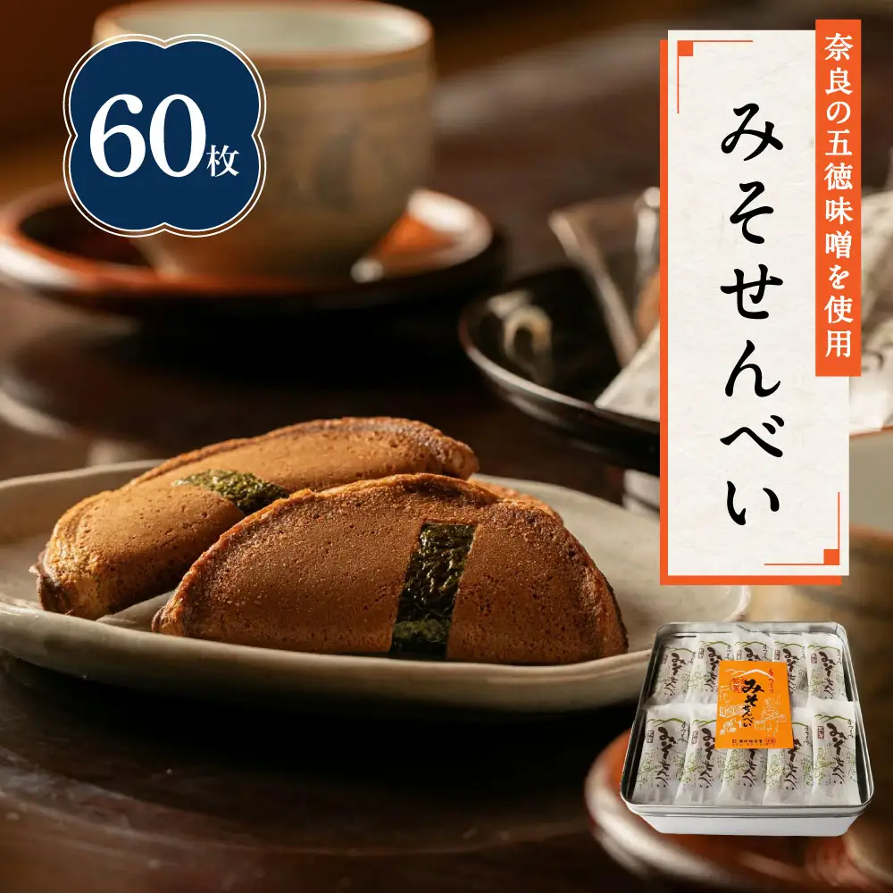 みそせんべい60枚 横田福栄堂 みそせんべい 煎餅 五徳味噌 海苔の風味 10-005
