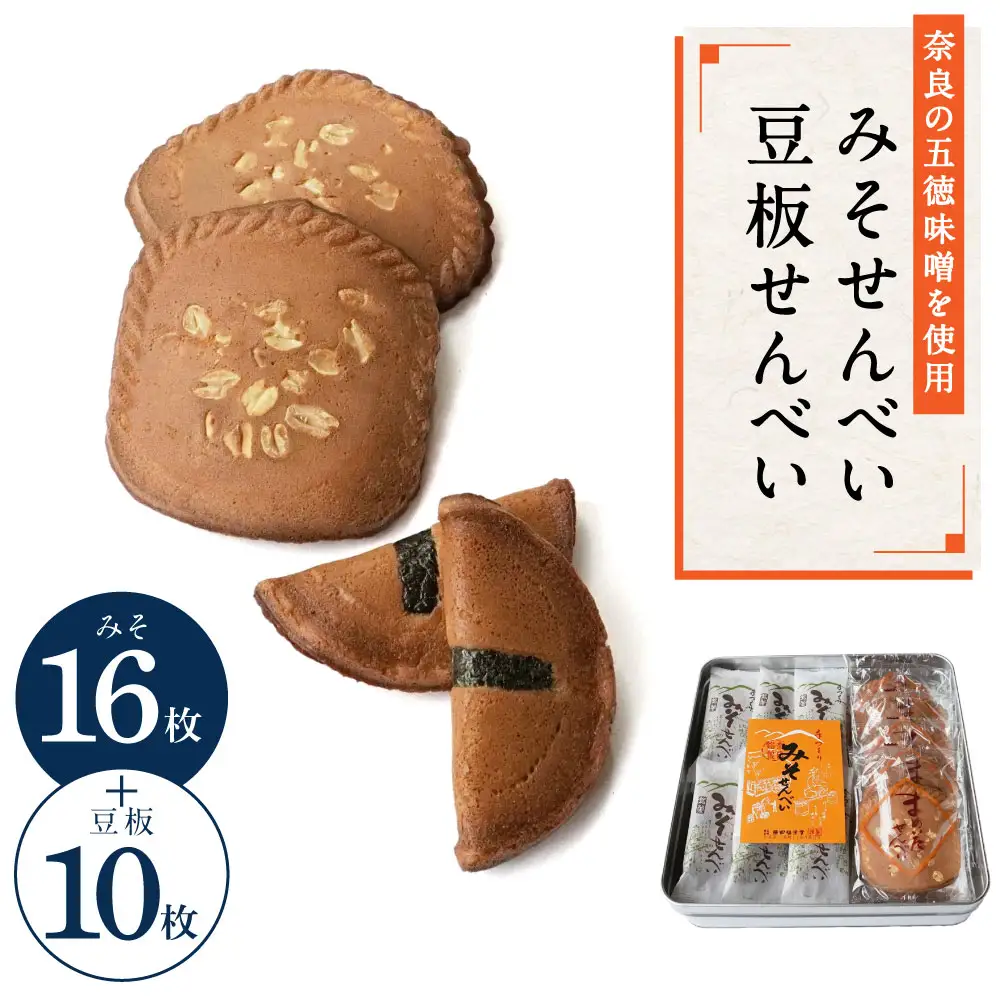 みそせんべい・豆板せんべい詰合せ 26枚（みそ16枚、豆板10枚） 横田福栄堂 5-012