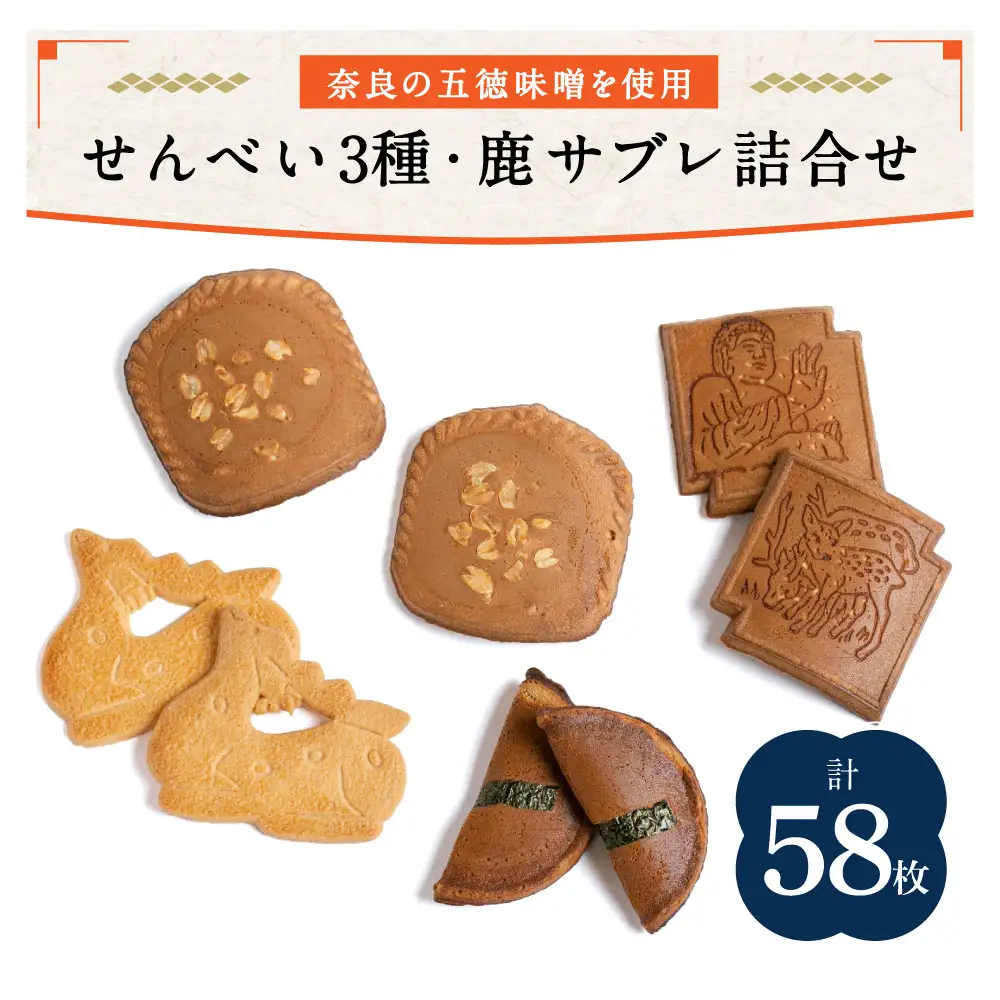 みそせんべい他・鹿サブレ詰合せ 横田福栄堂 58枚（みそ12枚、豆板11枚、天平の瓦11枚、鹿サブレ24枚) 横田福栄堂 15-005
