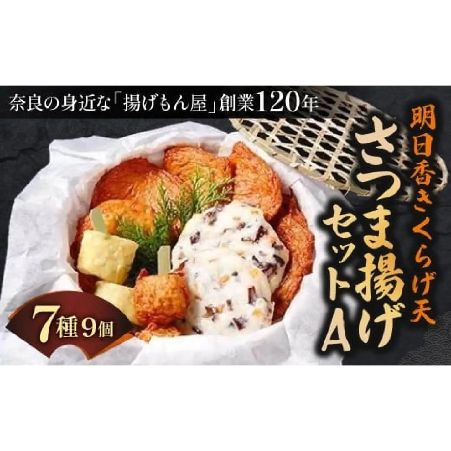 さつま揚げ 明日香きくらげ天さつま揚げセットA 魚万商店 9-002