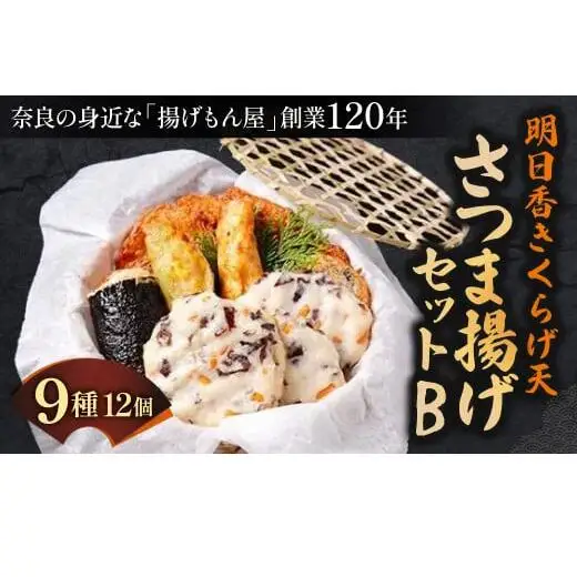 さつま揚げ 明日香きくらげ天さつま揚げセットB 魚万商店 13-001