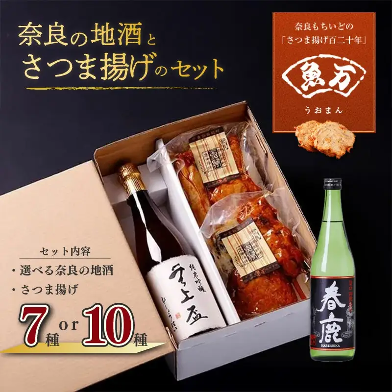 さつま揚げ 選べる！奈良の地酒とさつま揚げのセット「倭蔵」（春鹿）魚万商店 14-045