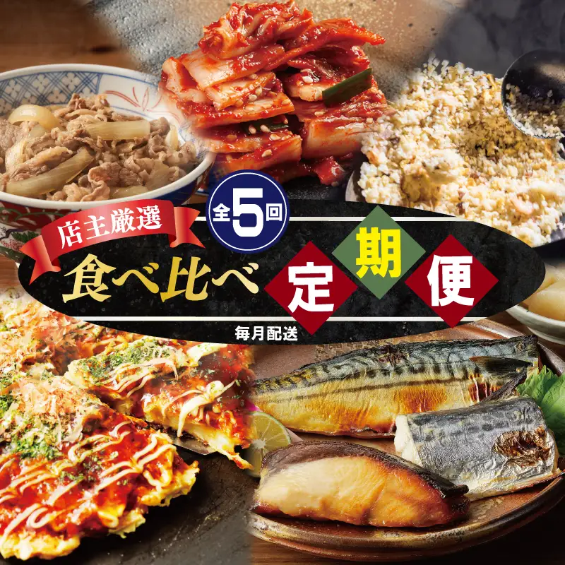 栄物産店主厳選 食べ比べ 定期便 全5回【毎月配送コース】