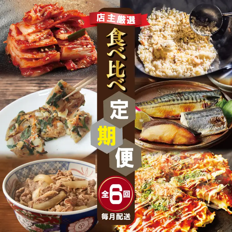 栄物産店主厳選 食べ比べ 定期便 全6回【毎月配送コース】