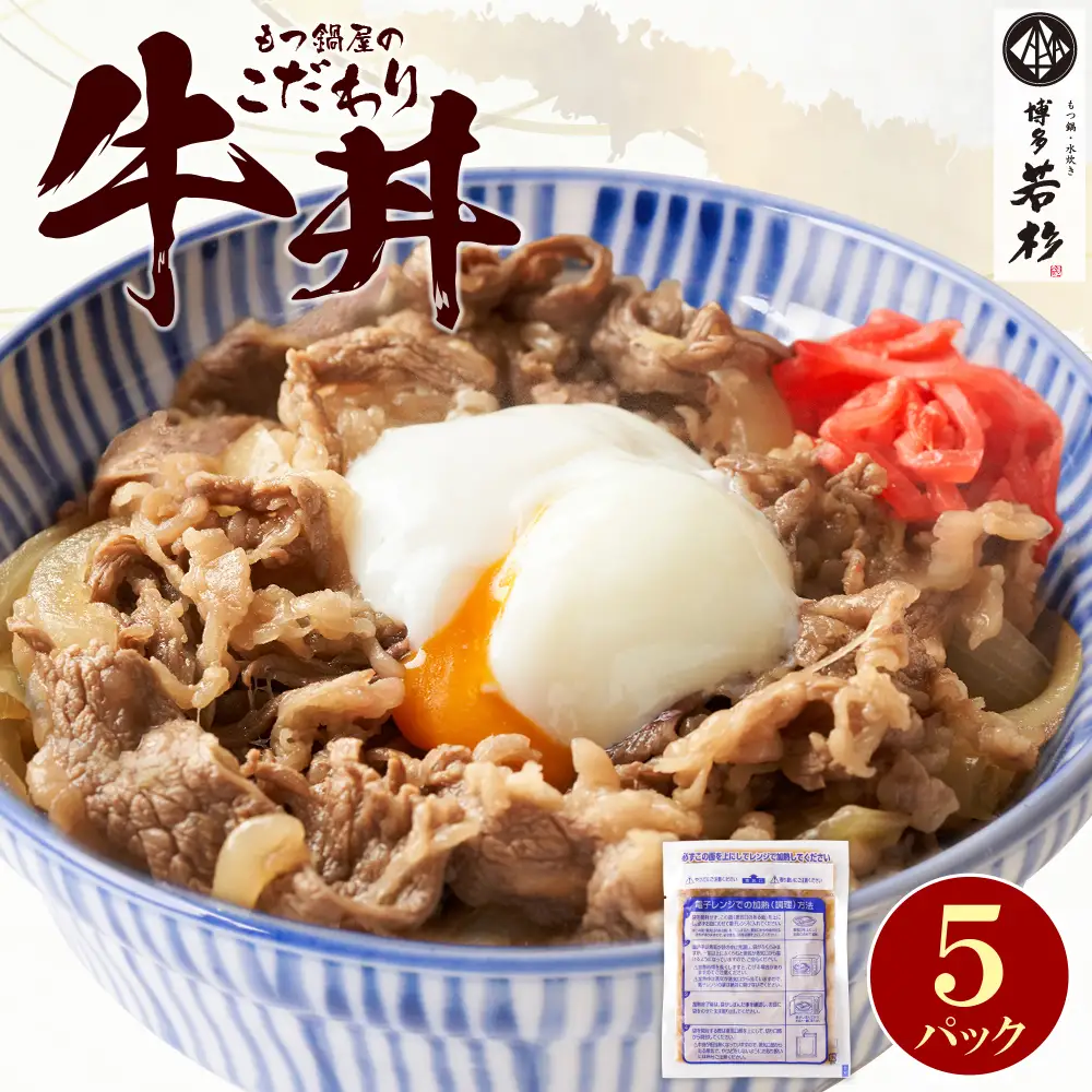 Z61-101 もつ鍋屋のこだわり牛丼160g(5P) 牛丼
