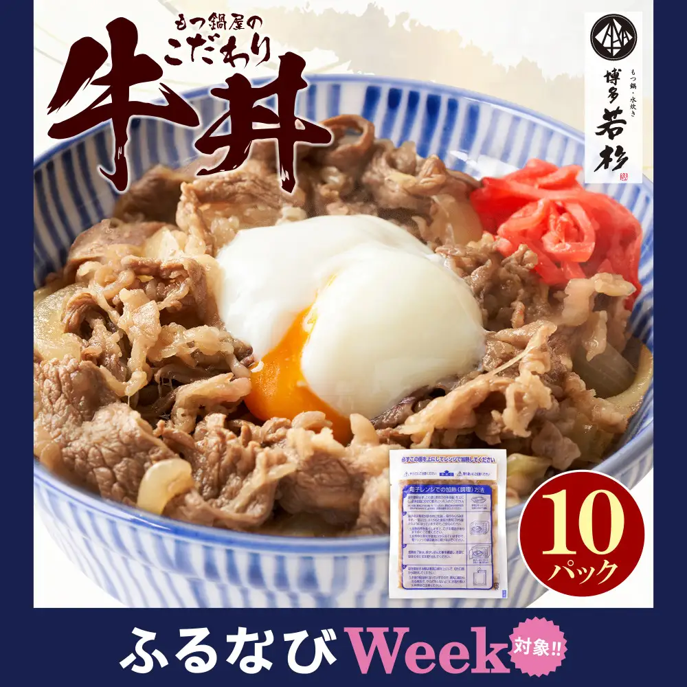 Z61-102F 【ふるなびWEEK対象】 もつ鍋屋のこだわり牛丼 160g(10P) 牛丼