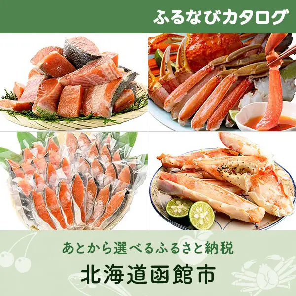 【有効期限なし！後からゆっくり特産品を選べる】北海道函館市カタログポイント
