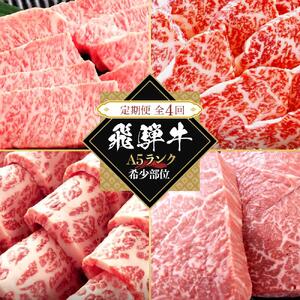 【全４回定期便】飛騨牛Ａ5 「希少部位」全4回 1.2kg（三角バラ カイノミ イチボ ランプ）｜国産 肉 牛肉 焼肉 和牛 黒毛和牛 グルメ おすすめ【飛騨牛 和牛ブランド 飛騨牛 黒毛和牛 飛騨牛 岐阜 大野町 飛騨牛】
