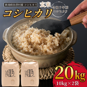 コシヒカリ 玄米 20kg 弥彦村 石井農園 | コシヒカリ 新潟県 令和7年産