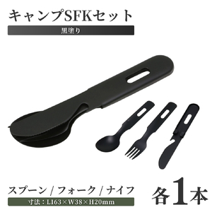 キャンプSFKセット(黒塗装) アウトドア用品 | アウトドア用品 新潟県 弥彦村