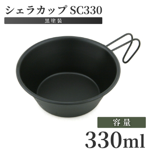 シェラカップSC330(黒塗装) アウトドア用品 | アウトドア用品 新潟県 弥彦村