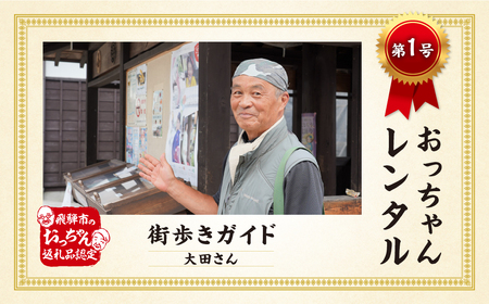 《マツコの知らない世界で紹介！》【飛騨の体験】飛騨の変人・達人・名人をレンタル おっちゃんレンタル まち歩きガイド等 1申込みで1組4名まで[DJ001]